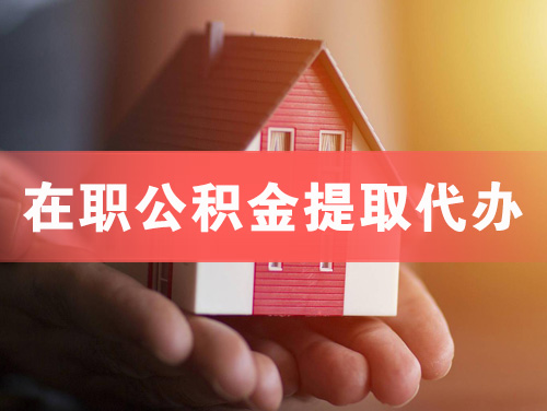 华阴在职公积金提取代办