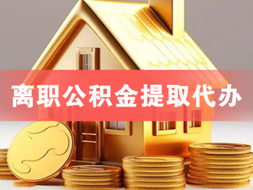 华阴离职公积金提取代办