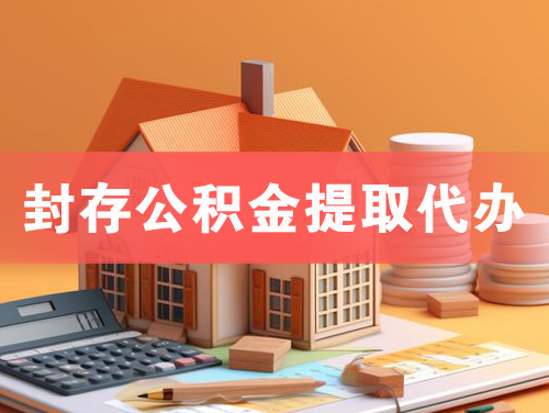 华阴封存公积金提取代办