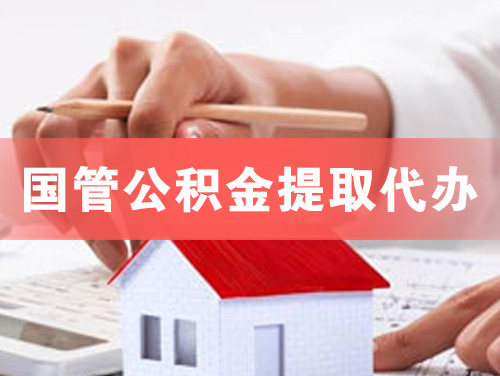 华阴国管公积金提取代办