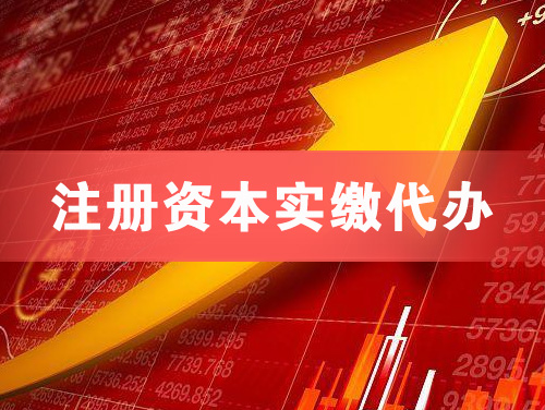 华阴注册资本实缴代办