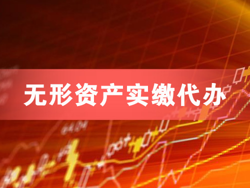 华阴无形资产实缴资本代办